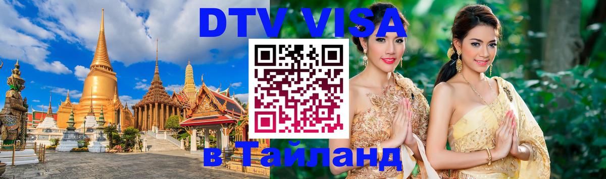 ДТВ VISA Тайланд для фрилансеров Петрозаводск 