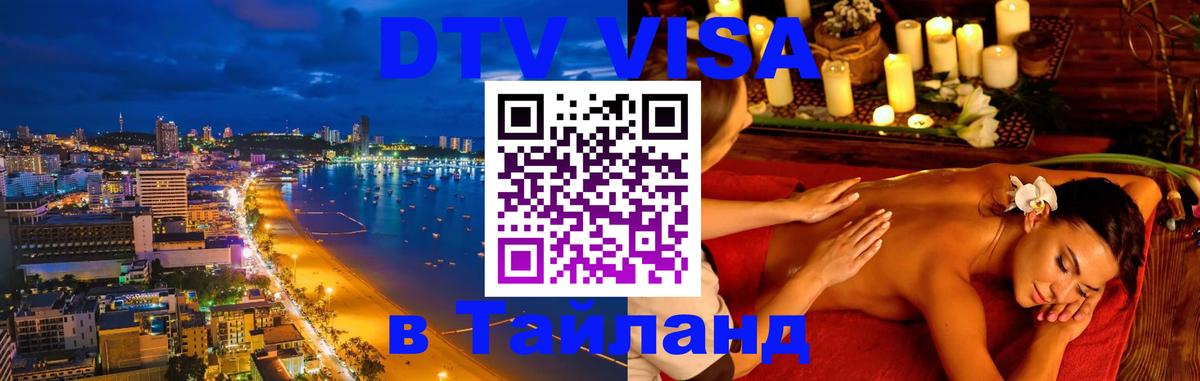 Виза ДТВ на 5 лет в Тайланд 