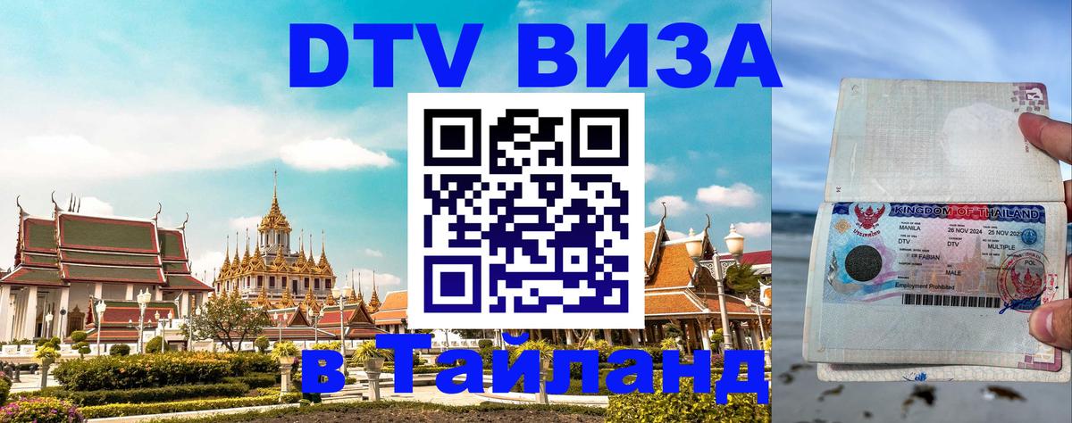DTV Visa Thailand — прайс и условия, виза без дополнительных документов - Петрозаводск 